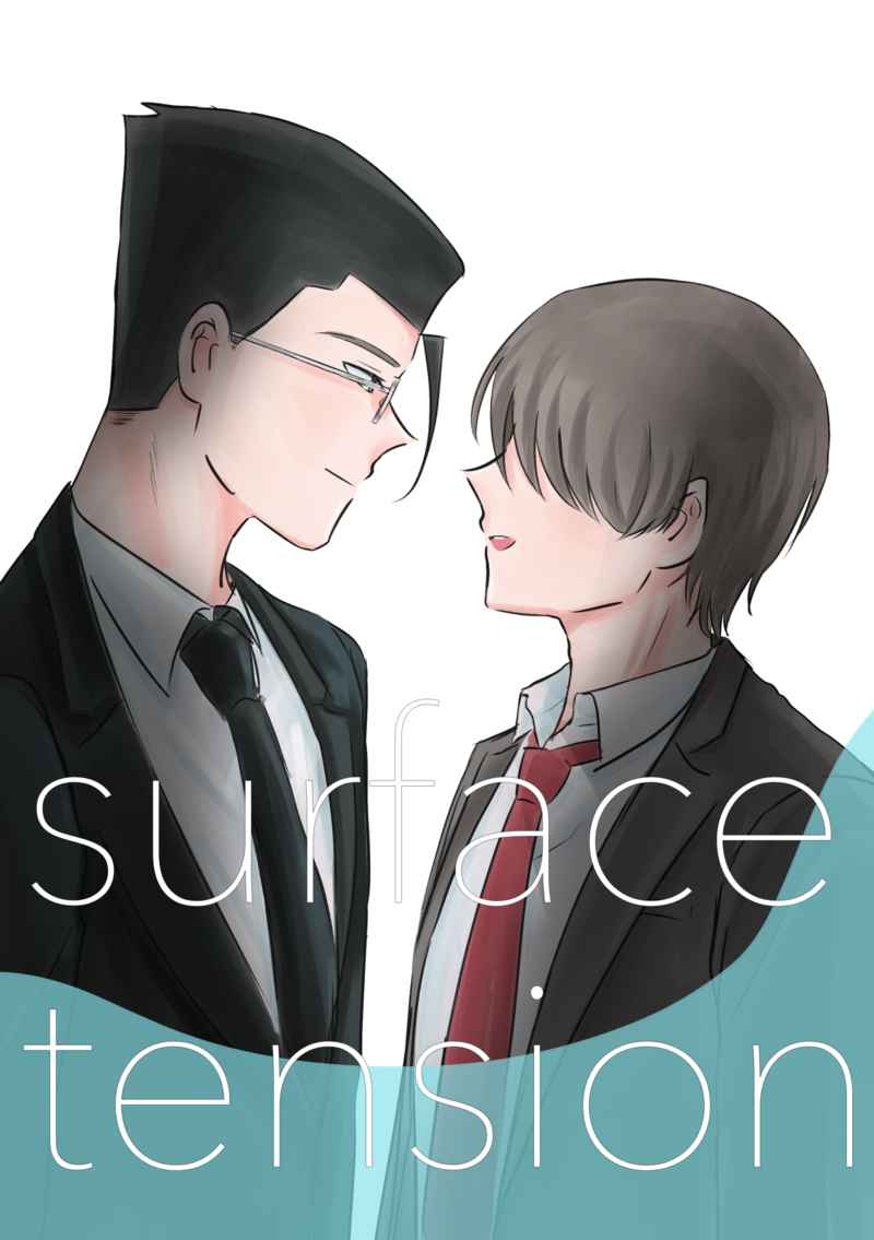 surface tension [星屑バター(ぽみ)] その他
