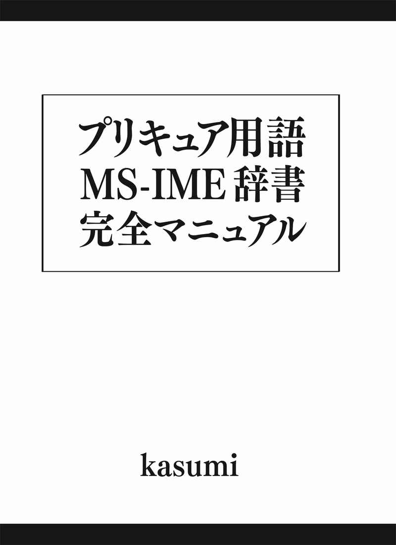 「プリキュア用語MS-IME辞書」完全マニュアル [プリキュアの数字ブログ(kasumi)] プリキュア