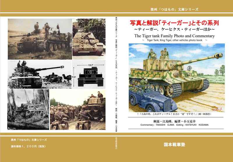 写真と解説「ティーガー戦車とその系列」 [奥州つはもの文庫(小玉克幸)] ミリタリー