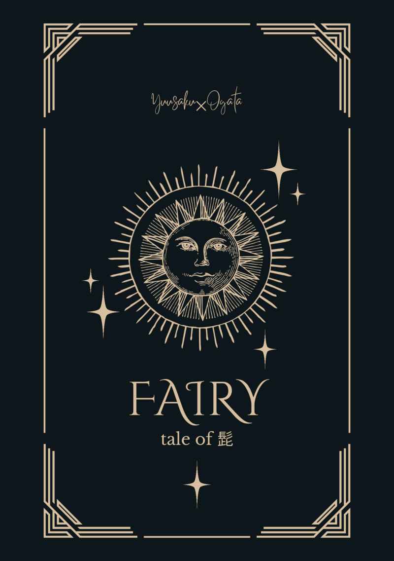 増補版　Fairy tale of 髭 [淡水の交情(無極)] ゴールデンカムイ