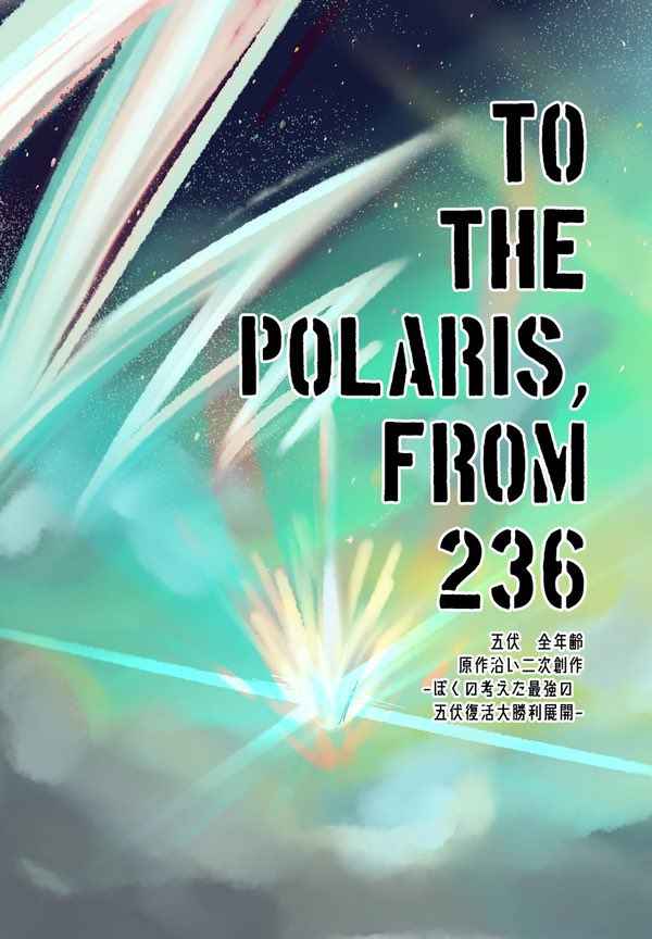To the Polaris, From 236 [紀帝柳王フェミニゼートドラゴン(紀帝柳王フェミニゼートドラゴン二号)] 呪術廻戦