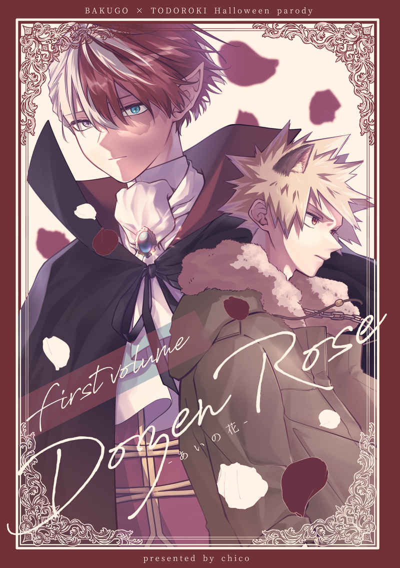 Dozen Rose -あいの花- First volume [chico(チコ)] 僕のヒーローアカデミア