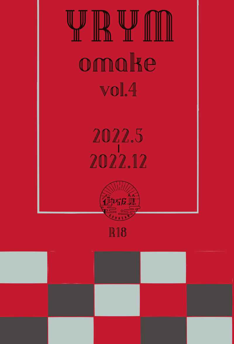 YRYM omake vol.4 [御破算(こゆる)] Fate/Grand Order