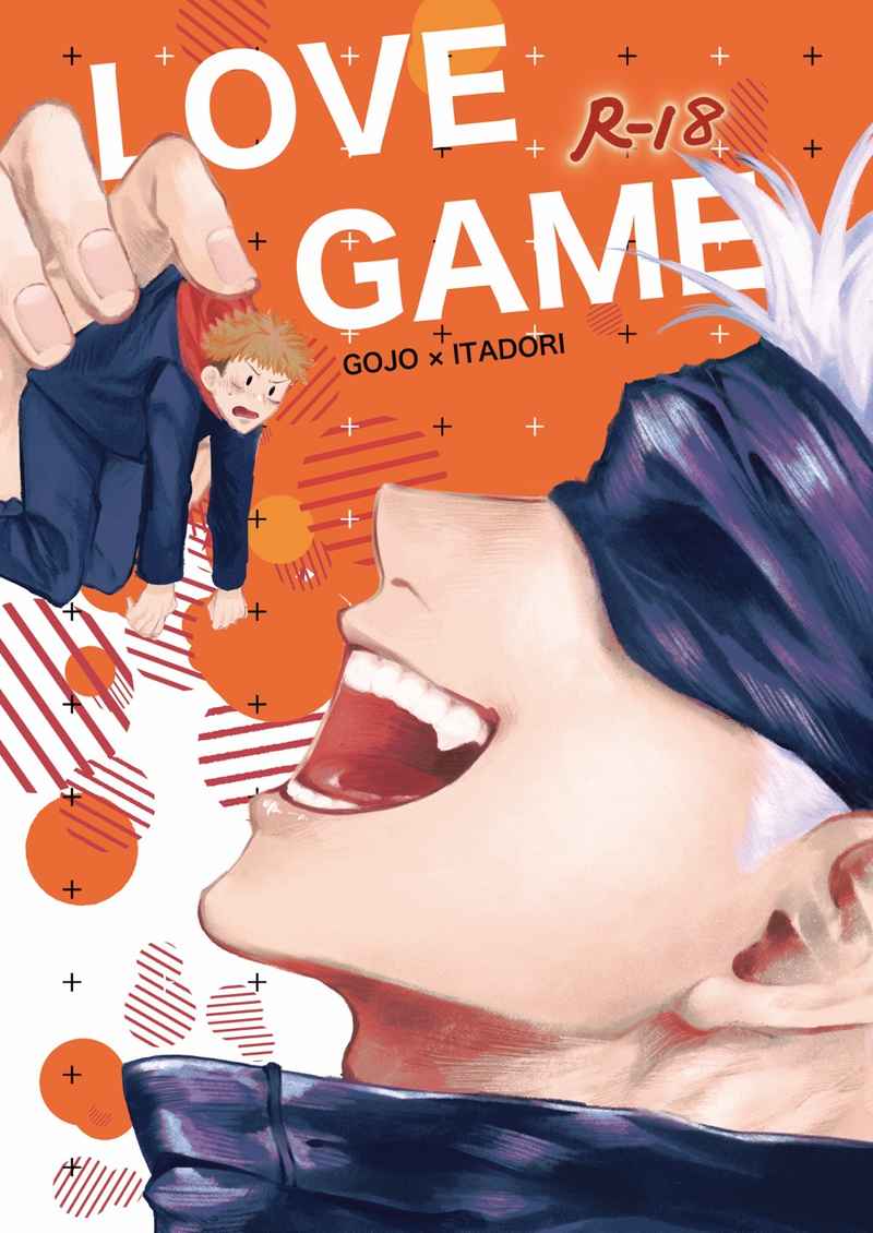 LOVE GAME [arcana8(あずき)] 呪術廻戦