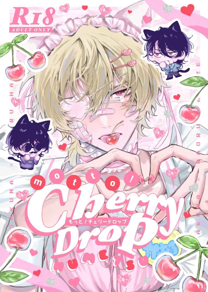 もっと！CherryDrop [おしまい(不滅)] あんさんぶるスターズ！