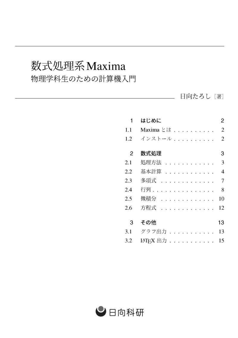 数式処理系Maxima [日向科研(日向たろし)] 技術書