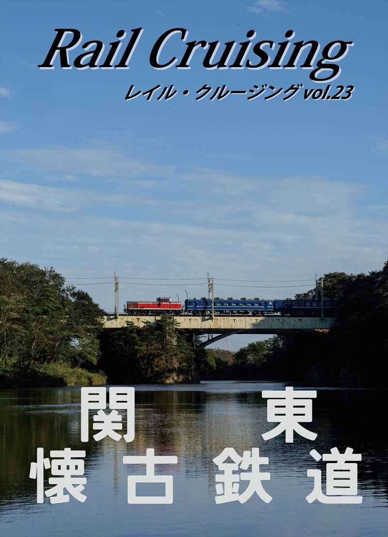 Rail Cruising vol.23『関東懐古鉄道』 [MARU Project(heitaro-2nd)] 鉄道