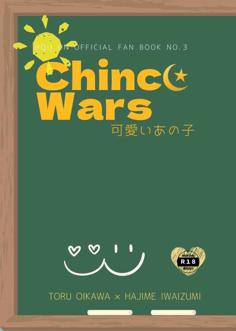 Chinco Wars [あずパン屋(睦月あず)] ハイキュー!!