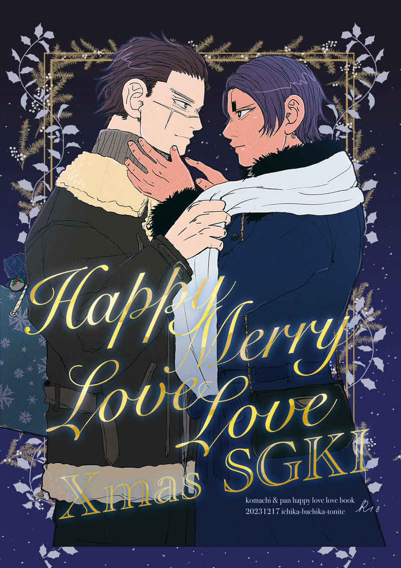 Happy merry love love Xmas SGKI [ぱんとこまち(aya)] ゴールデンカムイ