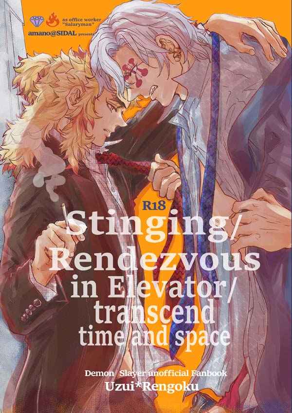 Stinging/Rendezvous in Elevator/transcend time and space [SIDAL(あmaの)] 鬼滅の刃