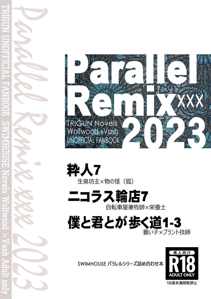Parallel Remix xxx 2023 [SWIMHOUSE(たっぱ)] TRIGUN