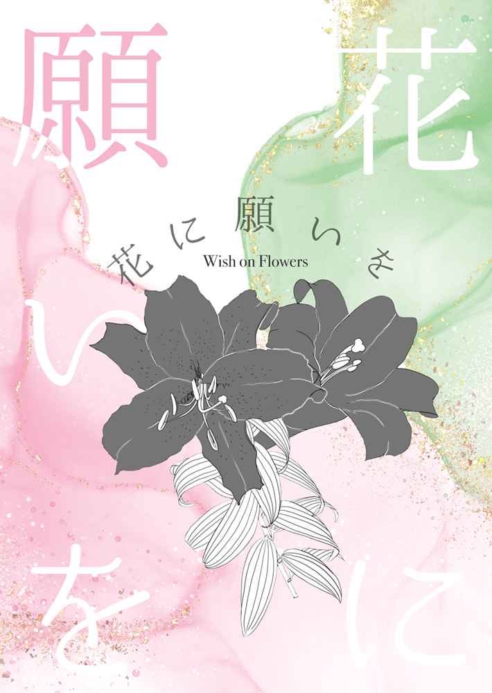 【ノベルティなし】花に願いを [オルニス(偽音ハル)] 東京卍リベンジャーズ