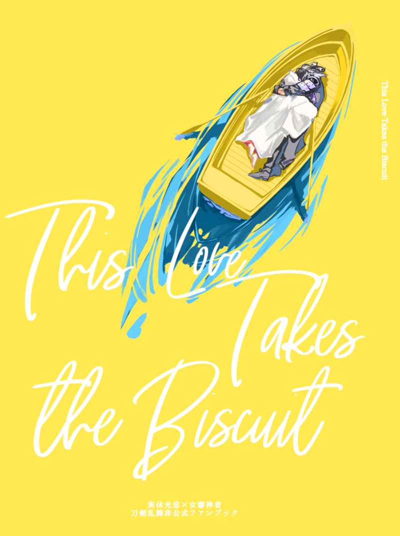 This Love Takes the Biscuit [金瘡屋本舗(閻魔)] 刀剣乱舞