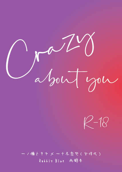 Crazy about you [Rabbit Blue(壱姫)] うたの☆プリンスさまっ♪