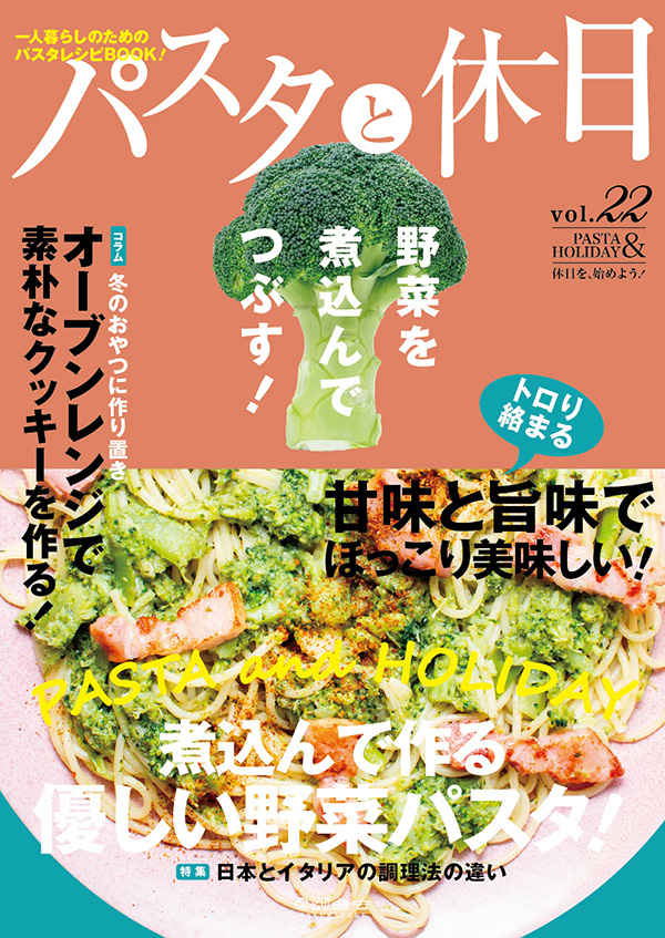 パスタと休日 vol.22 [Sayu STUDIO(紗倉ゆずる)] 料理・レシピ
