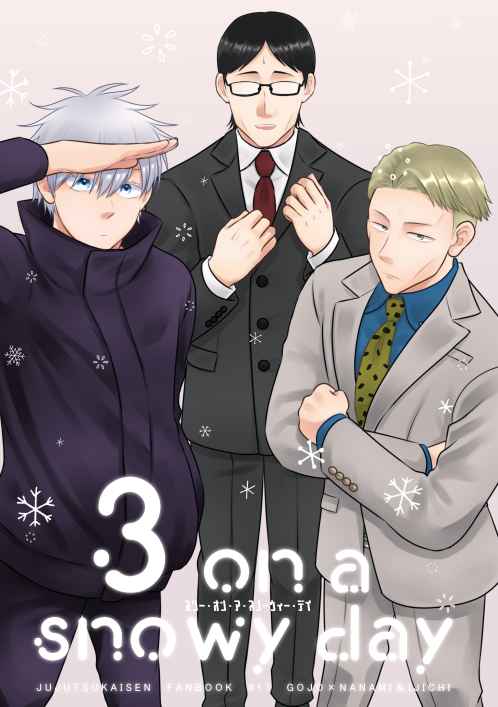 3 on a snowy day [Lilie(関谷)] 呪術廻戦