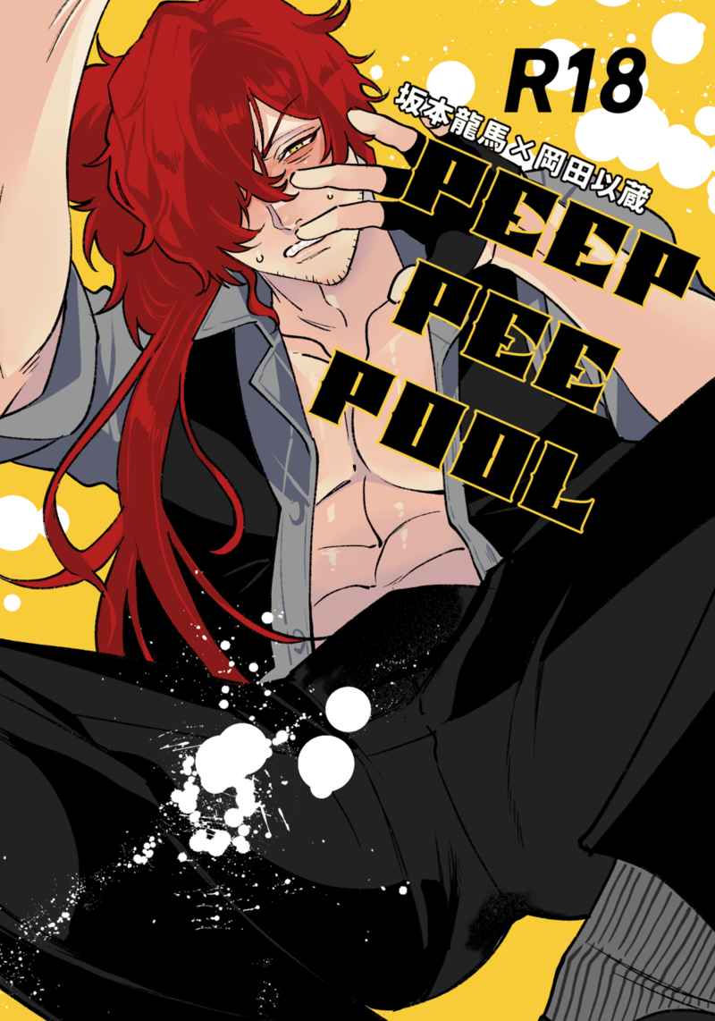 PEEP PEE POOL [SUGNIFICTION(さぐ)] Fate/Grand Order