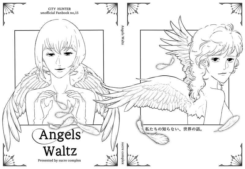Angels Waltz [sucre complex(あえか)] シティーハンター