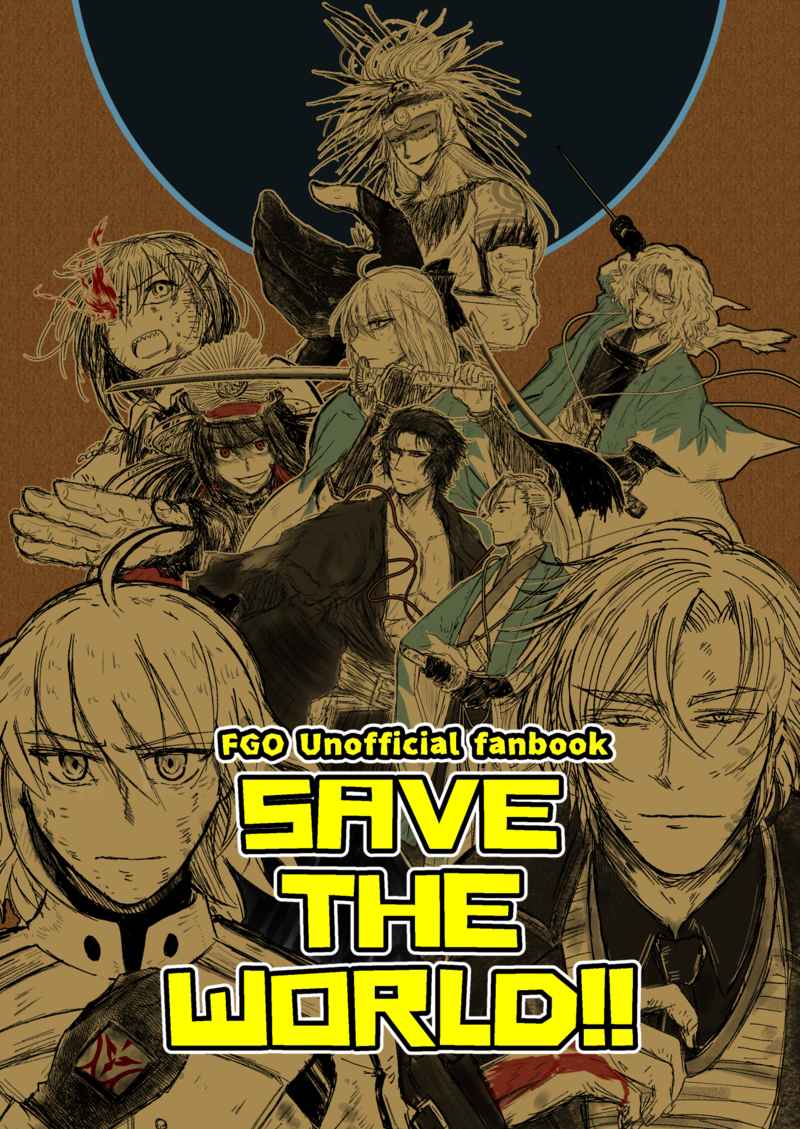 SAVE THE WORLD !! [百歩必殺(のどか)] Fate/Grand Order