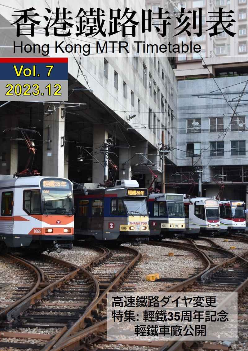 香港鐵路時刻表Vol.7 [一二路(芙蓉)] 鉄道
