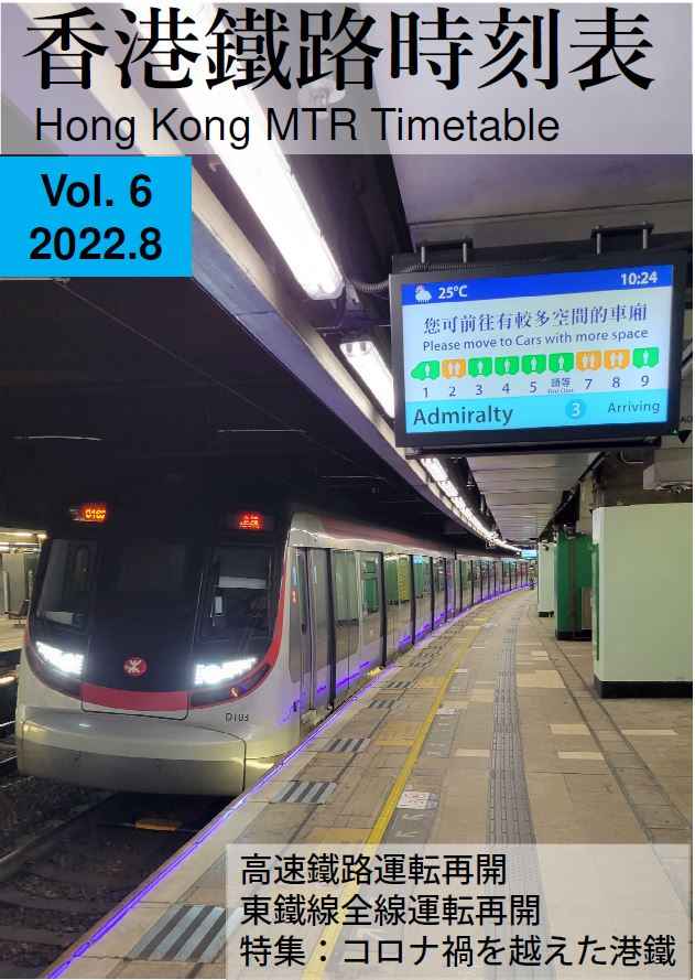 香港鐵路時刻表 Vol.6 [一二路(芙蓉)] 鉄道