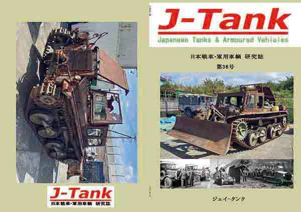 J-Tank36号 [J-Tank(下原口 修)] ミリタリー