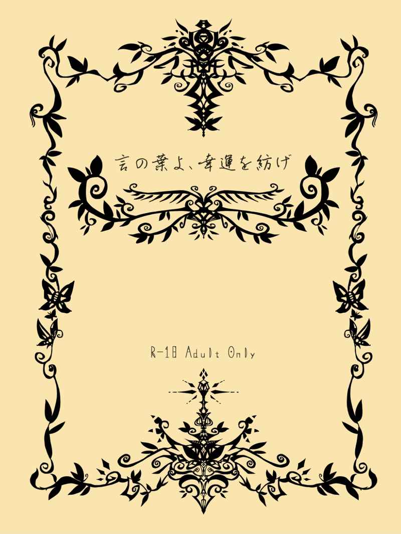 言の葉よ、幸運を紡げ [語句彩飾(attolyre)] Fate/Grand Order