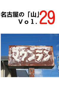 
              名古屋の「山」 Vol.29
            