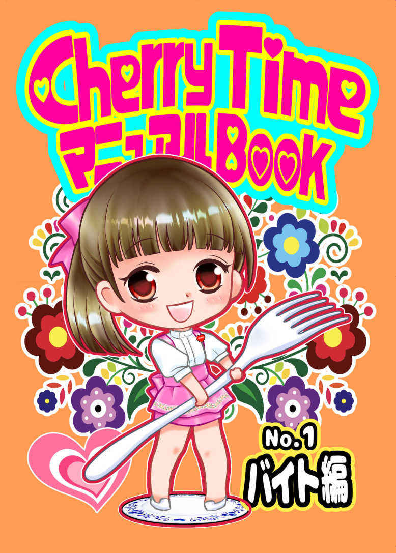 Cherry TimeマニュアルBook No.1バイト編 [EASY～女の子の日常(いずみ哨)] 制服系