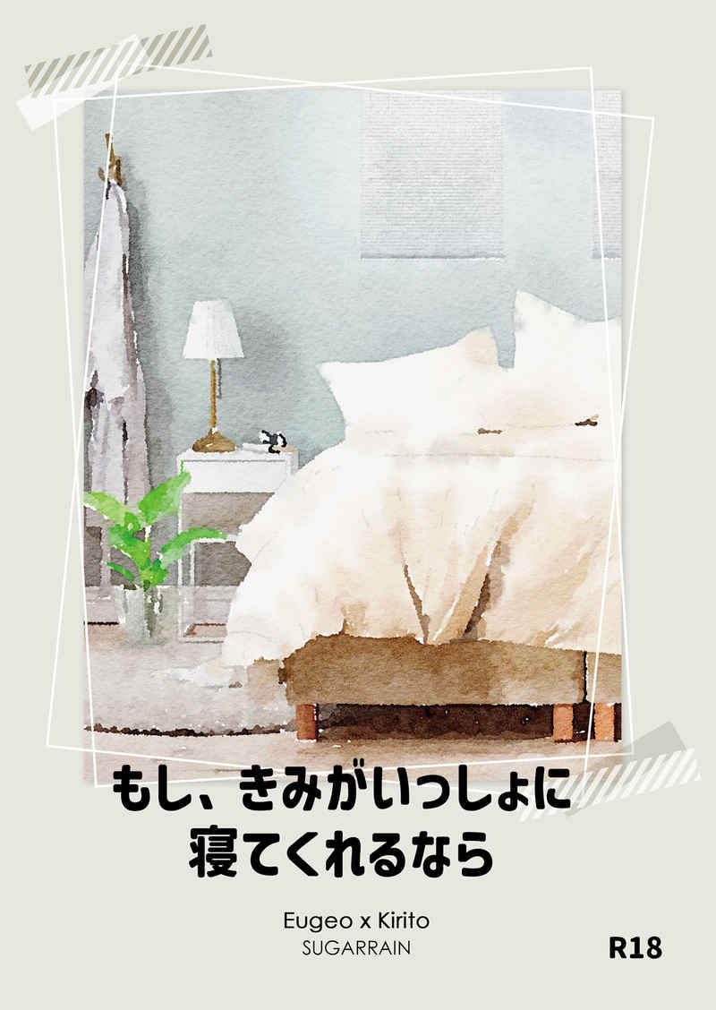 もし、きみがいっしょに 寝てくれるなら [SUGARRAIN(村崎キサト)] ソードアート・オンライン
