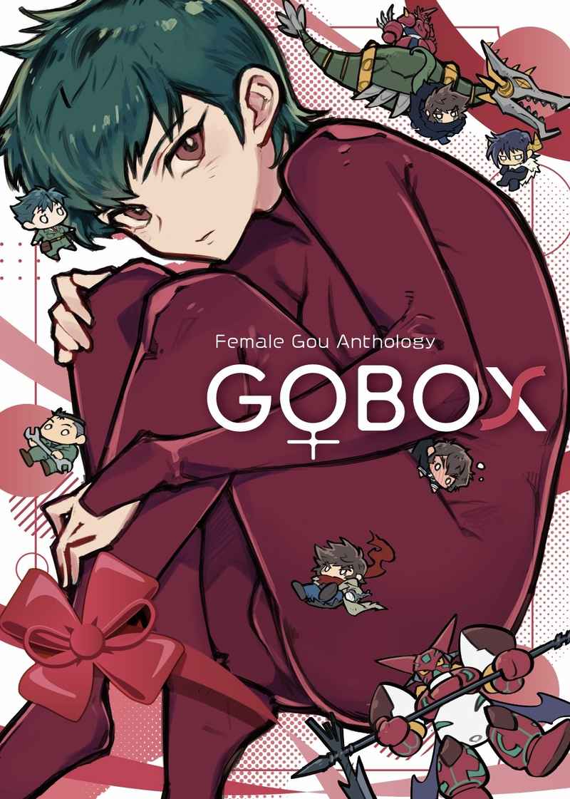 GO♀BOX [ステラマリス財団(ほいみん)] ゲッターロボ
