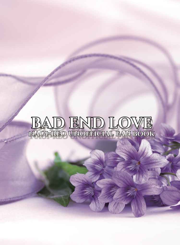 BAD END LOVE [ひなたぼっこ(ひなたん村長)] ブルーロック