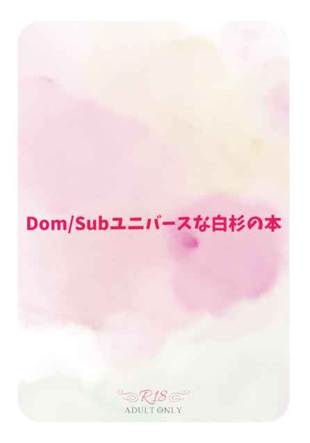 Dom/Subユニバースな白杉の本 [信天翁(ハシレ)] ゴールデンカムイ