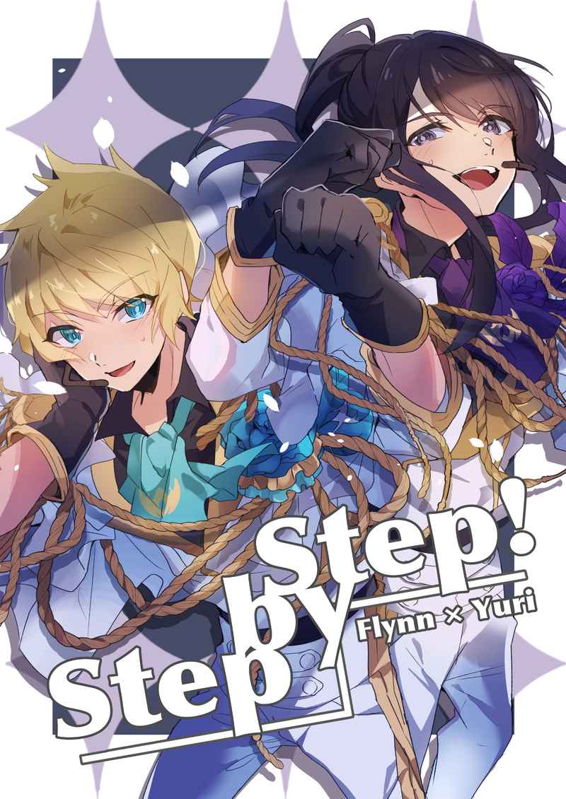Step by Step! [塩林檎(紫リンゴ)] テイルズシリーズ