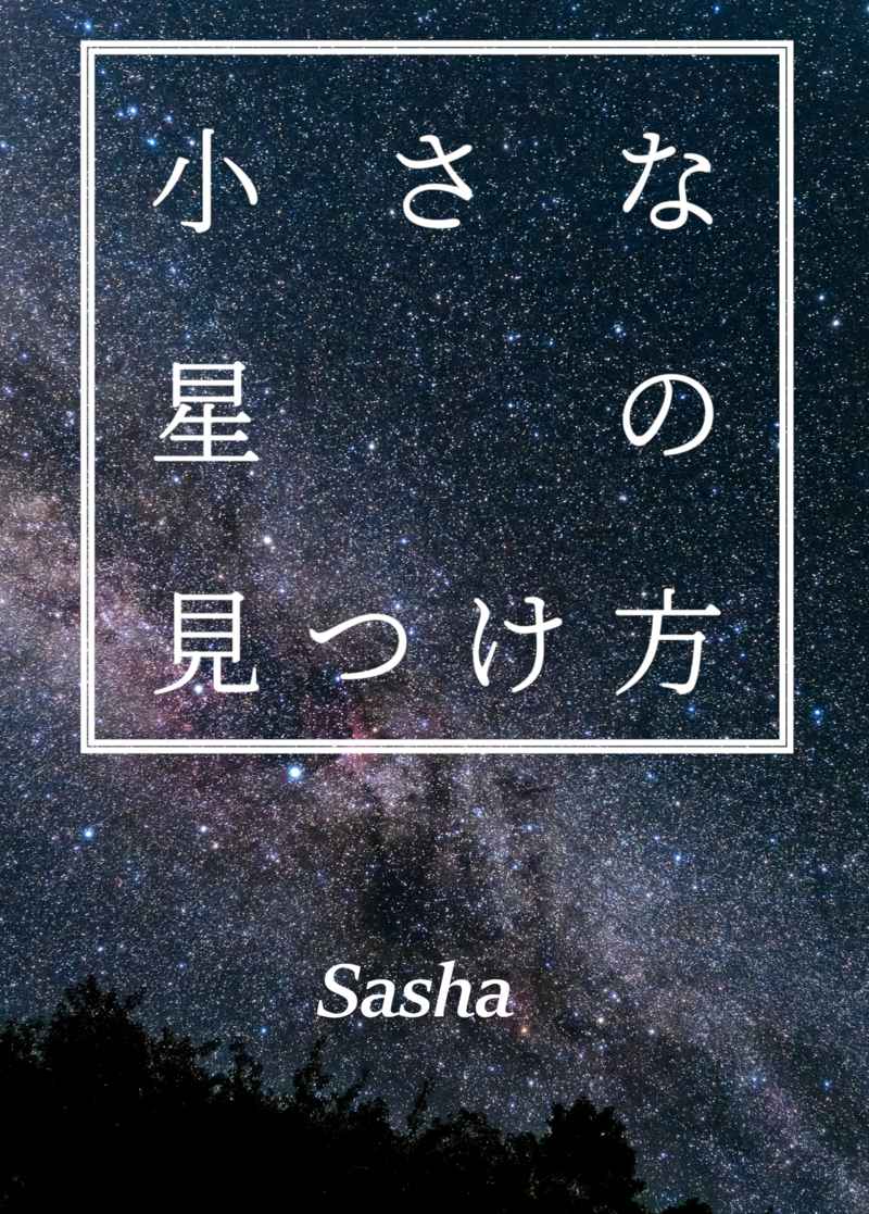 小さな星の見つけ方 [３番目の願い事(Sasha)] SPY×FAMILY