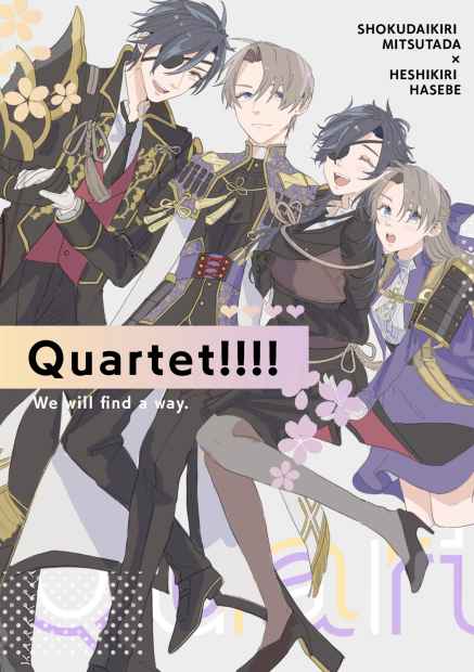 Quartet!!!! [ひげのいぬ(シュナ)] 刀剣乱舞
