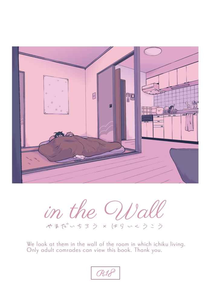 in the Wall [ブンブンハチミツ(イーブン)] ヒプノシスマイク