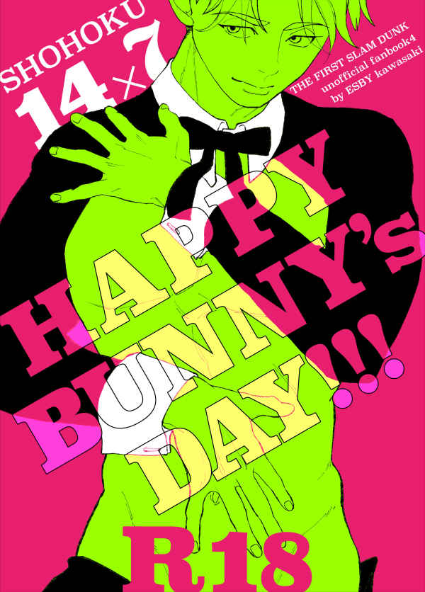 HAPPY BUNNY's DAY!!! [ESBY(カワサキおじさん)] スラムダンク