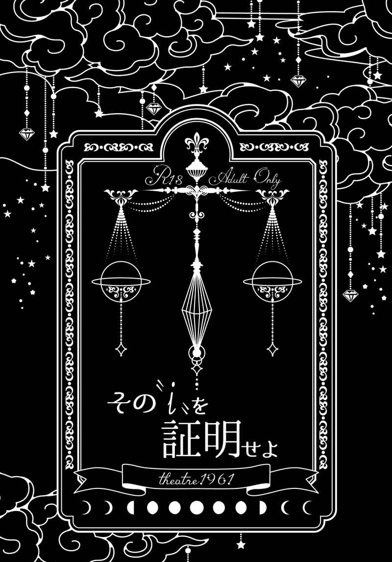 その“ｉ”を証明せよ [劇団１９６１(ぬまのそコ)] Fate/Grand Order