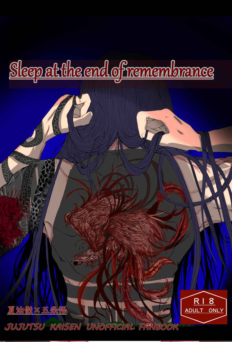 Sleep at the end of remembrance  [かふぇいん中毒(えむ)] 呪術廻戦
