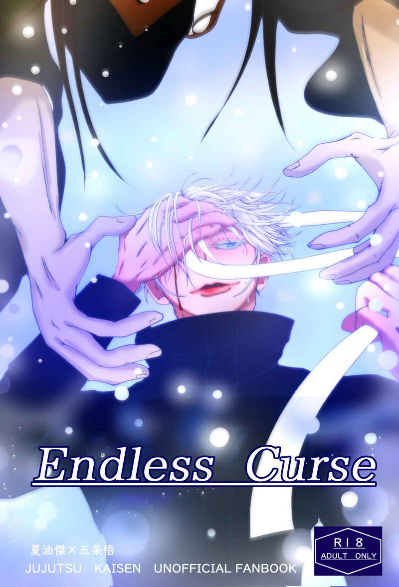 EndLess Curse [かふぇいん中毒(えむ)] 呪術廻戦