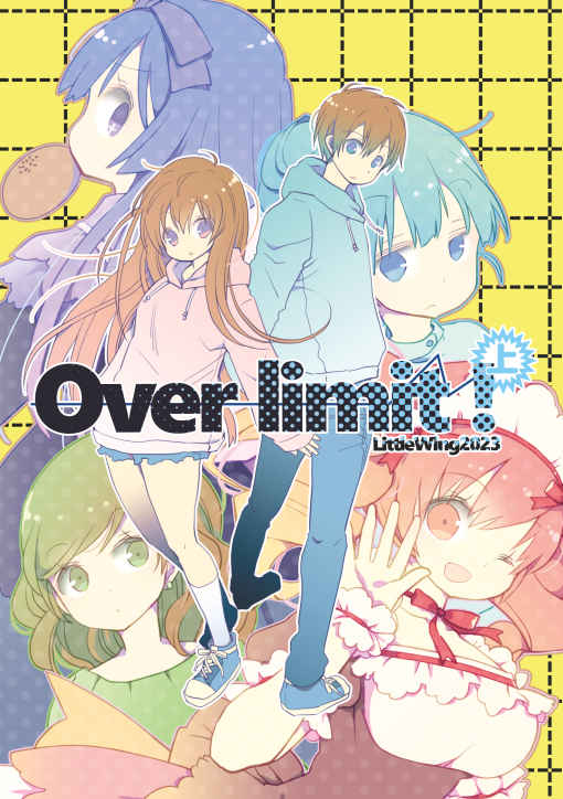 Over limit ! 上 [LittleWing(シガハナコ)] オリジナル