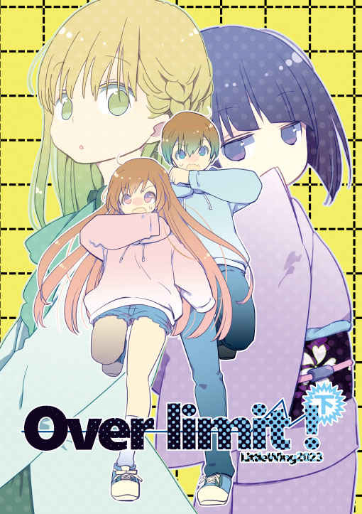 Over limit ! 下 [LittleWing(シガハナコ)] オリジナル