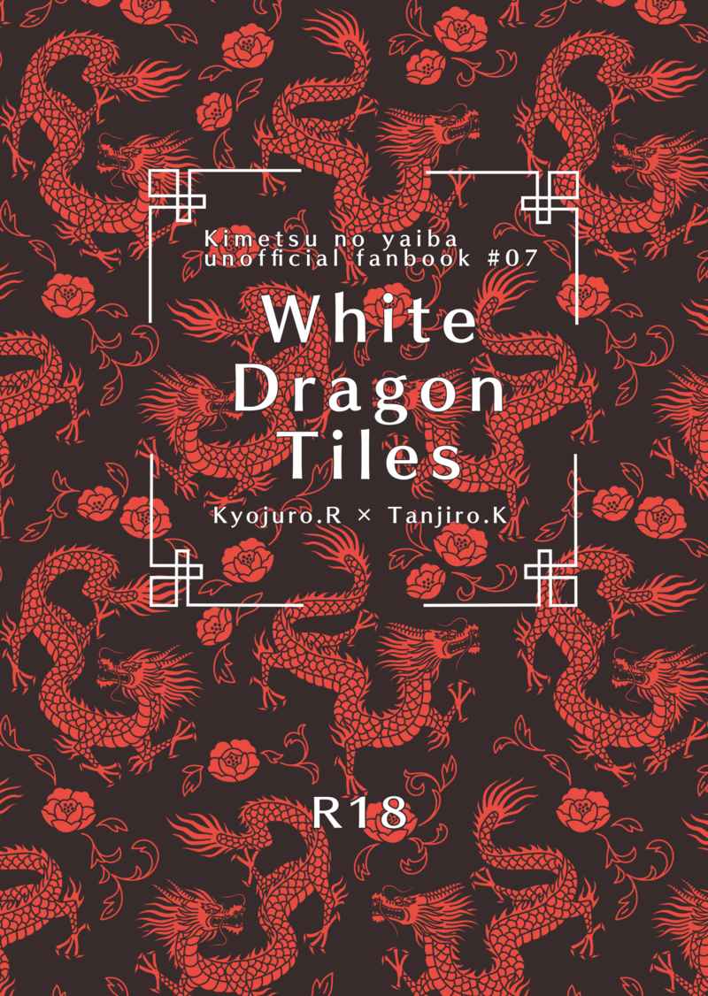 White Dragon Tiles [Lust(七都)] 鬼滅の刃