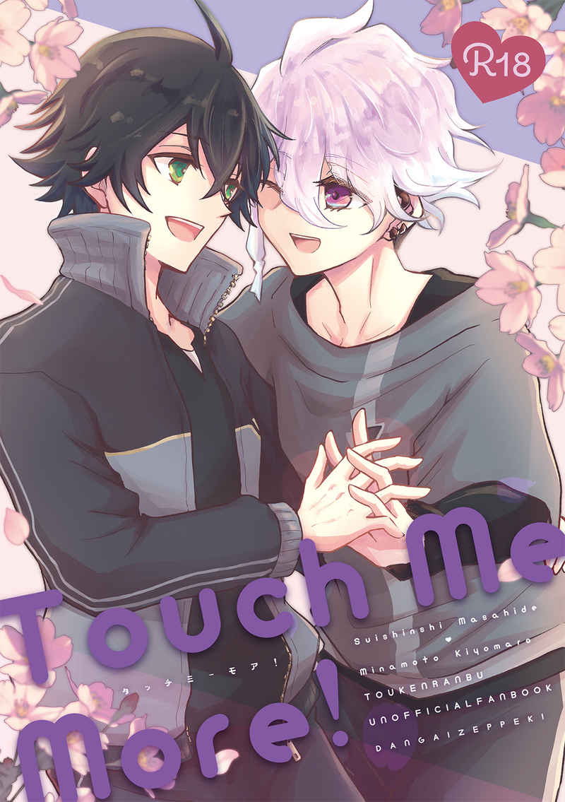 Touch me more! [断崖絶壁(まひろひ)] 刀剣乱舞