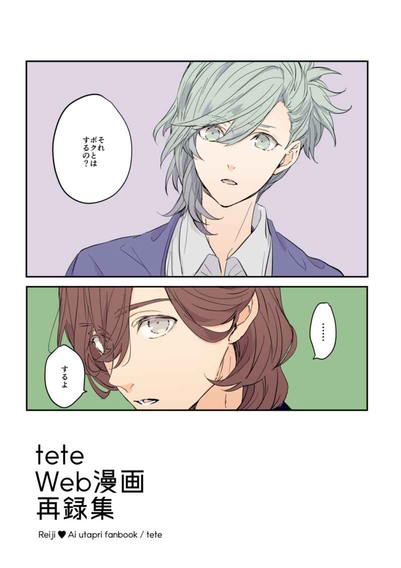 teteWeb漫画再録集 [tete(him)] うたの☆プリンスさまっ♪