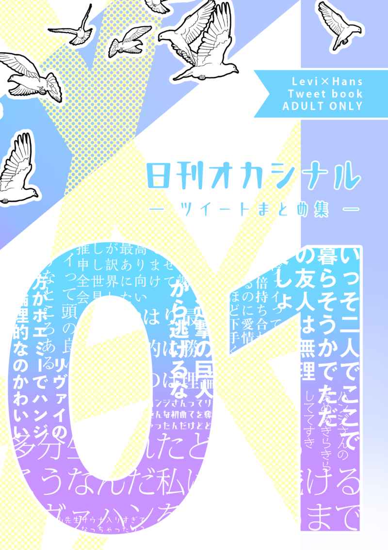 日刊オカシナル01 - ツイートまとめ集 - [月刊オカシナル(たぴ丘)] 進撃の巨人