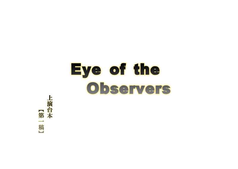 Eye of the Observers　上演台本 [リンゴスキーの部屋(リンゴスキー)] 抱かれたい男1位に脅されています。