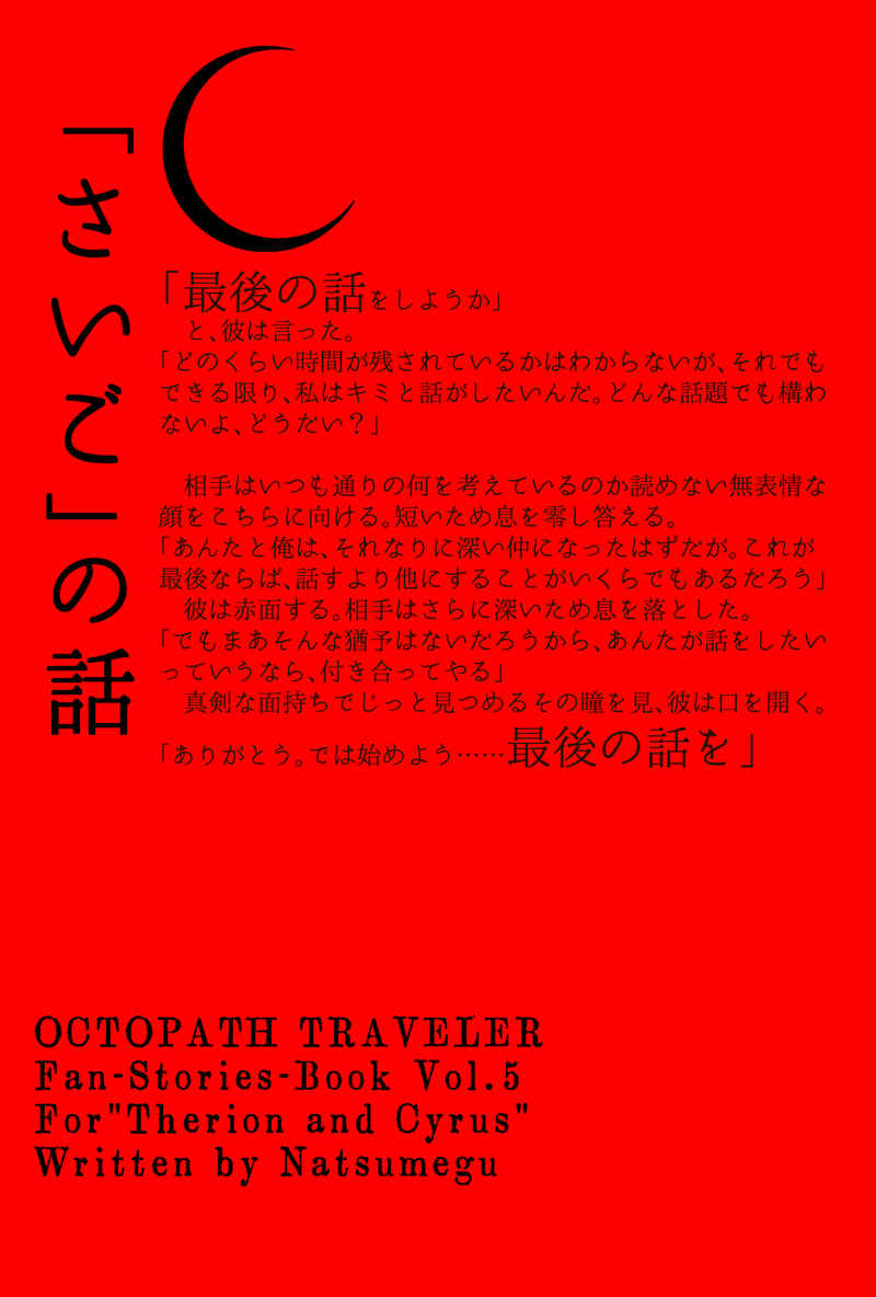 「さいご」の話 [Reverie(ナツメグ)] OCTOPATH TRAVELER