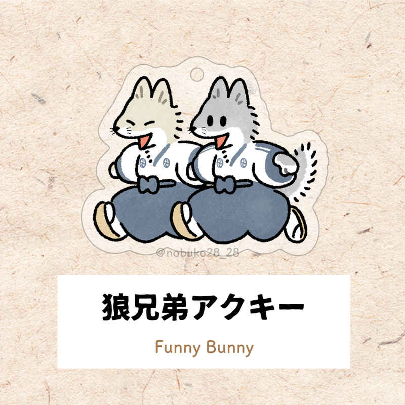 狼兄弟アクキー [Funny Bunny(Nobuko)] BLEACH